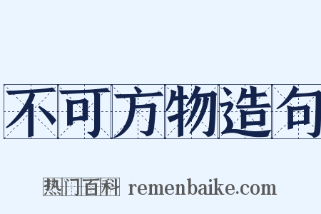 不可方物造句是什么意思的图片